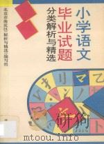 小学语文毕业试题分类解析与精选 1994 PDF电子版封面 7800778231 田志军主编;北京市海淀区《解析与精选》编写组编著