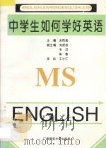 中学生如何学好英语 1993 PDF电子版封面 7563317430 吴同恕主编;刘绍忠,韦汉,梁智副主编;王才仁审校