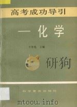 高考成功导引  化学   1993  PDF电子版封面  7110031926  陈长智，王奉先主编 
