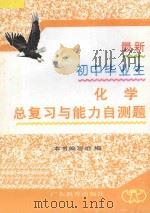 最新初中毕业生总复习与能力自测题 化学 1996 PDF电子版封面 7540619430 叶蒨,顾曼华,吴顺昌,王跃发编著
