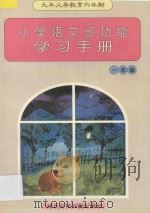 九年义务教育六年制小学语文多功能学习手册 一年级 1997 PDF电子版封面 7535318053 文峰主编