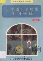 九年义务教育六年制小学语文多功能学习手册  六年级（1997 PDF版）