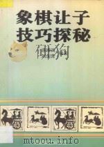 象棋让子技巧探秘 1996 PDF电子版封面 7805484961 唐博渊著;刘剑青审校