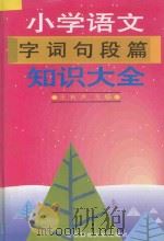 小学语文字词句段篇知识大全 1996 PDF电子版封面 7303038027 王有声主编;王秀凤等编