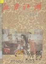 血刃江湖  下（ PDF版）