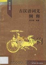 古汉语词义例释 高中适用 1996 PDF电子版封面 756300999X 贾开勋著