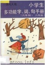小学生多功能字·词·句手册  六年制  六年级（1997 PDF版）