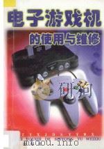 电子游戏机的使用与维修 1997 PDF电子版封面 7508205049 黄签名,黄鹂主编