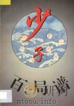 少子百局谱 1996 PDF电子版封面 7805484813 裘望禹著;朱鹤洲校