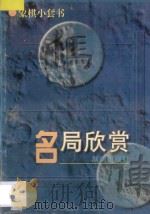 名局欣赏 1997 PDF电子版封面 7543813866 陈伯琴编著