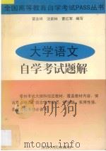 大学语文自学考试题解 1997 PDF电子版封面 7214020718 冒志祥等编写