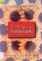 学生语文基础知识通典（1997 PDF版）