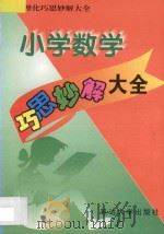 小学数学巧思妙解大全 1998 PDF电子版封面 756340810X 韩萍主编;张力,薛相臣,张军,张玉英编委