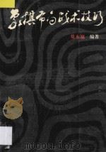 象棋布局战术技巧 1996 PDF电子版封面 780548502X 莫永福编著