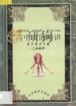 高中思想政治精讲·哲学常识分册 二年级用 1995 PDF电子版封面 7534324319 冷宗成主编;陈凯,王兆华副主编