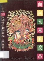 面向未来的改革  小学语文训练组教学新探   1997  PDF电子版封面  7543617110  顾松堂主编 