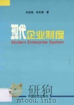 现代企业制度 1994 PDF电子版封面 7501731799 刘亚建等著