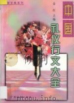 应酬宝典系列 中国礼仪行文大全 1997 PDF电子版封面 753633320X 金红主编;黄德玉,黄棉凤,刘才显副主编