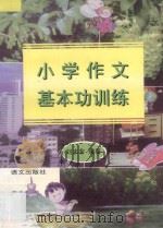 小学作文基本功训练 1996 PDF电子版封面 7801260589 刘未非编著