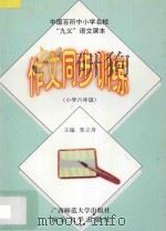 中国百所中小学名校“九义”语文课本作文同步训练 小学 六年级 1997 PDF电子版封面 7563324534 郑立舟主编
