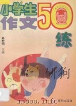 小学生作文50练 1995 PDF电子版封面 7800771105 赵矜明主编;陈政勇,李春杰,王新,王国光编著