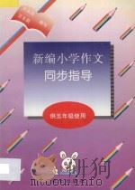 新编小学作文同步指导 供五年级使用 1996 PDF电子版封面 7801260929 刘永胜,王文莉编著