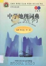 中学地理词典 1998 PDF电子版封面 781059110X 郭义达,李通编著