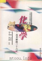化学 高考解题三十六计 1998 PDF电子版封面 7305018910 马宏佳主编;周礼解,石宏副主编