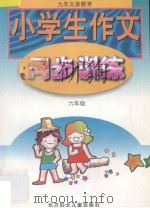 小学生作文同步训练  六年制  六年级用（1998 PDF版）