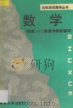 名校应试指导丛书 数学 1995 PDF电子版封面 7305019755 刘明编著