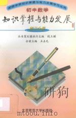 初中数学知识掌握与能力发展:初三分册 1997 PDF电子版封面 7303025537 王占元主编;宋福衡,郭立昌著