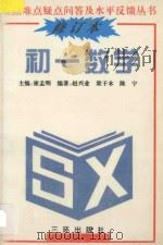 重点难点疑点问答与水平反馈丛书  初一数学  修订本（1991 PDF版）