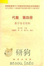 代数 第4册 教学参考资料 1996 PDF电子版封面 9787116019706 赵大悌主编;刘德明,须功,杨小凡编著