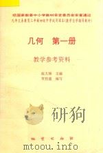 几何  第1册  教学参考资料   1996  PDF电子版封面  711601926X  赵大悌主编；贺桂盛编著 