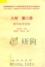 几何 第2册 教学参考资料 1996 PDF电子版封面 711601828X 赵大悌主编;林维汉,程仙珍编著