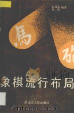 象棋流行布局 1989 PDF电子版封面 7207038690 金启昌,杨典编著