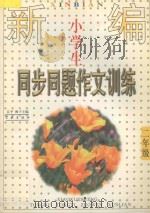 新编小学生同步  同题作文训练  二年级（1998 PDF版）