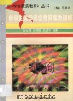 小学生数学概念理解能力训练 1994 PDF电子版封面 7563804196 张松月,刘朝阳,王清华编著