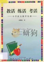 教活 练活 考活 小学语文教学丛谈 1997 PDF电子版封面 7806163476 孙耀祖著