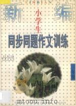 新编小学生同步同题作文训练 三年级 1998 PDF电子版封面 780616362X 江平,梅子主编