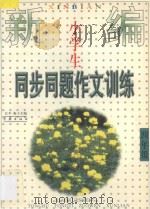 新编小学生同步同题作文训练  四年级（1998 PDF版）