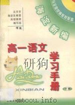 海淀新编高一语文学习手册  下（ PDF版）