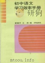 初中语文学习效率手册 1993 PDF电子版封面 7800771520 原建平,王正编著
