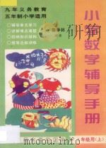 九年义务教育五年制小学  小学数学辅导手册  一年级用  上（ PDF版）