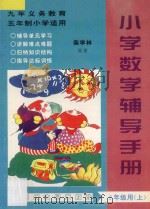 九年义务教育五年制小学  小学数学辅导手册  二年级用  上（ PDF版）