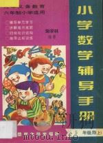 九年义务教育六年制小学  小学数学辅导手册  五年级用  上（ PDF版）