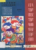 九年义务教育六年制小学  小学数学辅导手册  一年级用  上（ PDF版）