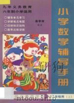 九年义务教育六年制小学  小学数学辅导手册  二年级用  上（ PDF版）