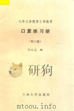 九年义务教育小学数学  口算练习册  第6册（ PDF版）