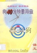 向40分钟要效益：名师设计·精讲精练·小学语文二年级  下（1995 PDF版）